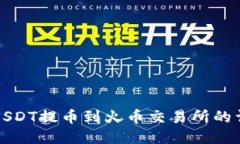 TP钱包USDT提币到火币交易所的详细指南