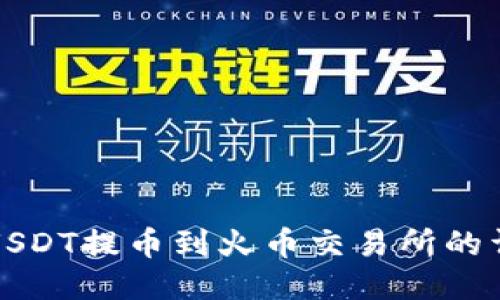TP钱包USDT提币到火币交易所的详细指南