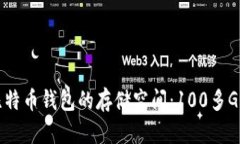 如何管理比特币钱包的存储空间：10