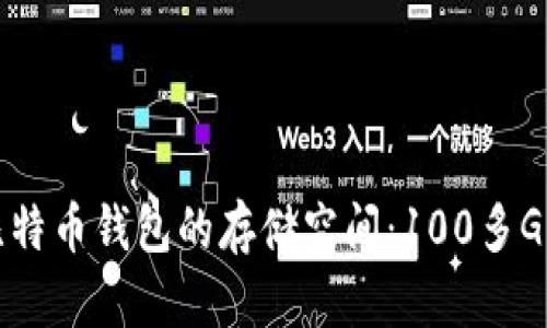 如何管理比特币钱包的存储空间:100多G的背后揭秘