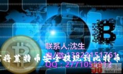 如何将莱特币安全提现到比特币钱包