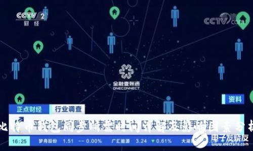 比特币钱包同步所需时间详解及影响因素分析