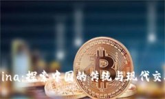 TP-China：探索中国的传统与现代交融之