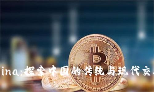 TP-China:探索中国的传统与现代交融之美
