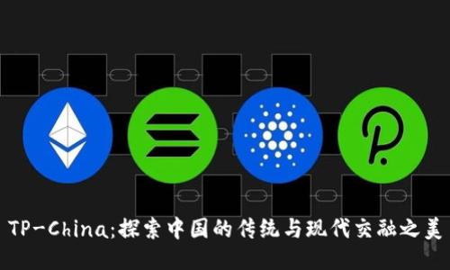 TP-China:探索中国的传统与现代交融之美