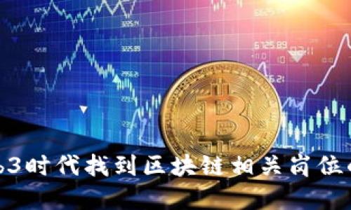 如何在Web3时代找到区块链相关岗位的最佳策略