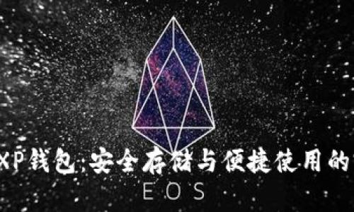 比特币EXP钱包:安全存储与便捷使用的完美结合