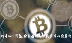 比特币EXP钱包：安全存储与便捷使用的