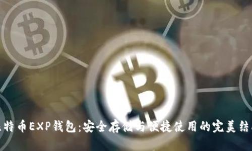 比特币EXP钱包:安全存储与便捷使用的完美结合