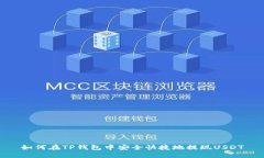 如何在TP钱包中安全快捷地提现USDT