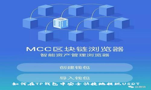 如何在TP钱包中安全快捷地提现USDT