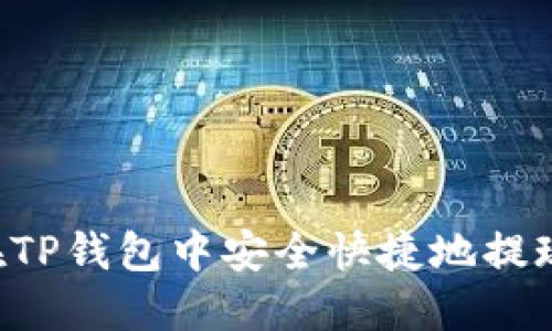 如何在TP钱包中安全快捷地提现USDT