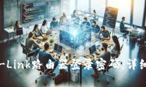 如何找回TP-Link路由器登录密码：详细步骤与技巧