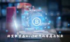 科蓝软件在Web3时代的布局与创新