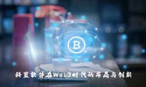 科蓝软件在Web3时代的布局与创新