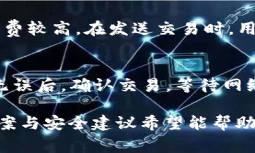 TP钱包为什么看不到钱了？解析常见问题与解决办法
TP钱包, 资金消失, 钱包问题, 加密货币/guanjianci

在加密货币迅猛发展的今天，越来越多的人选择使用数字钱包来管理自己的资产。其中，TP钱包因其便捷性与安全性受到广泛欢迎。然而，用户在使用过程中，常常遇到一些问题，比如“TP钱包为什么看不到钱了？”这不仅让人感到困惑，也引发了大量用户的担忧。本文将围绕这一问题进行详细解析，并为用户提供解决方案。

1. TP钱包的基本功能概述
TP钱包是一款多链支持的数字钱包，用户可以通过它存储、管理和交易各种加密货币。它不仅支持主流的以太坊、比特币等币种，还支持多种去中心化金融（DeFi）项目的代币。TP钱包的主要功能包括资产管理、DApp浏览、交易功能、私钥管理等，方便用户安全快捷地进行各种操作。

TP钱包的安全性体现在多个方面，包括私钥的本地存储、对用户身份的保护以及交易的透明性等。同时，TP钱包还提供了用户-friendly的界面，使得即使是新手也能容易上手。不过，虽然TP钱包高效且安全，但有时用户在使用过程中仍会遇到“看不到钱”的情况，这需要特别关注。

2. 为什么TP钱包看不到钱了？
用户在TP钱包中看不到资产的情况可能有多种原因，以下是几种常见的原因：

h42.1 网络连接问题/h4
TP钱包需要通过网络与区块链进行交互，如果用户的网络连接不稳定，可能导致钱包无法正常显示余额。建议用户检查网络连接，确保能够正常访问互联网。如果是去中心化交易平台，可能需要切换网络，比如从主网切换到测试网，或者切换链。

h42.2 钱包地址错误/h4
有时用户可能错误地输入了错误的钱包地址，导致无法找到自己的资产。检查钱包地址是否正确，确保无误。如果用户使用了不同类型的钱包，也需要确认当前钱包是否与之前存储资产的地址一致。

h42.3 资产未同步/h4
TP钱包在使用不同币种时，可能在后台与区块链网络进行同步，这一过程可能需要时间。在这段时间内，资产可能不会立刻显示。如果用户在这个过程中查看钱包，可能会暂时见不到余额。建议用户耐心等待，通常在网络繁忙时，等待的时间会更长。

h42.4 交易未完成或失败/h4
在进行转账或交易时，若交易没有成功完成，资金可能暂时不显示在钱包内。用户可以通过区块链浏览器查看交易记录，如果交易状态为未确认或失败，资金将不会遵循正常流程。如果是这样，用户需要重新发起交易，但要确保足够的手续费。

h42.5 软件问题/h4
类似于其他软件应用，TP钱包也可能会遇到自身的bug或故障，导致资产无法显示。确认用户所使用的钱包版本为最新版本。如有更新，及时进行更新修复。如果问题仍然存在，尝试卸载并重新安装应用。

3. 如何解决TP钱包看不到钱的问题？
针对上述原因，用户可以采取以下步骤进行处理：

h43.1 检查网络连接/h4
首先要确保网络的稳定性。建议用户使用WiFi或确保移动数据的正常工作。若网络状况良好但问题仍然存在，可以尝试切换到不同的网络环境。

h43.2 核实钱包地址/h4
用户需仔细核对钱包地址，确保没有输入错误。如果确认无误，可以在其他区块链浏览器上查询自己的钱包地址，以查看是否显示了正确的资金。

h43.3 等待同步/h4
若钱包在同步中，建议用户勿急于操作。在确认网络状态正常的情况下，稍等片刻或重启钱包应用，通常可以重新触发同步过程。

h43.4 检查交易状态/h4
用户可以登录区块链浏览器，输入自己的钱包地址或交易ID，查看具体交易的状态和是否有所更改。若发现交易未成功，可以重新发起交易并酌情设置更高的交易费用以提高成功率。

h43.5 更新和重装钱包/h4
务必保持钱包应用为最新版本，更新应用有助于修复已知的bug。此外，若经过多次尝试仍然看不到资产，用户可以考虑卸载应用并重新安装，以消除可能存在的缓存问题。

4. 如何保护你的TP钱包资金安全
对于加密货币用户来说，保护资金安全至关重要。以下是一些建议，可以帮助用户更好地保护他们的TP钱包资金：

h44.1 使用强密码/h4
创建一个复杂且独特的密码，以提高钱包安全性。避免使用简单的、常见的或者容易被猜到的密码，切忌在多个平台使用相同的密码。

h44.2 开启二次验证/h4
如果TP钱包支持二次身份验证功能，强烈建议用户开启此功能。二次验证增加了额外的安全保护，一旦第三方尝试进入账户，用户会收到通知。

h44.3 定期备份/h4
用户应该定期备份自己的钱包信息，包括私钥和助记词，确保在手机丢失或损坏的情况下可以恢复。

h44.4 保持软件更新/h4
定期检查TP钱包的更新情况，及时安装补丁和更新以提高安全性。这能有效防止黑客利用已知漏洞进行攻击。

h44.5 注意钓鱼网站/h4
用户在使用TP钱包时，应当保持警惕，不要点击不明链接或访问不信任的网站。确保在官方渠道下载应用程序，以避免遭遇钓鱼攻击。

5. 相关问题提问与解答

h4问题1: 如何查看TP钱包中的交易记录？/h4
用户可以在TP钱包中直接找到“交易记录”选项。点击进入后，可以查看到自己所有的交易详细信息，包括交易时间、交易金额、状态等。此外，用户还可以在区块链浏览器中输入自己的钱包地址，以查看在区块链上所有的交易历史记录。这是验证交易状态和追踪资金流动的有效方式。

h4问题2: TP钱包支持哪些币种？/h4
TP钱包支持多种主流及新兴的加密货币，包括但不限于比特币（BTC）、以太坊（ETH）、波卡（DOT）、莱特币（LTC）等。用户可以在钱包中方便地添加和管理不同类型的资产，控制自己所持币种的流动性。此外，TP钱包还会定期更新支持的币种列表，以跟随加密市场的变化。

h4问题3: TP钱包手续费为什么那么高？/h4
TP钱包的手续费通常由区块链网络的拥挤程度决定。当网络交易量大时，验证交易的矿工会提高手续费以优先处理交易。因此，有时用户会发现手续费较高。在发送交易时，用户可以根据实际情况调整手续费，选择合适的速度和费用。

h4问题4: 如何实现TP钱包的资产转账？/h4
在TP钱包中实现资产转账步骤相对简单。用户需要打开钱包，进入资产管理界面，选择想要转账的币种，输入对方钱包地址和转账金额。在确保信息无误后，确认交易，等待网络进行处理。转账成功后，用户可以在交易记录中查看相应的信息。

总结而言，TP钱包是一款功能强大、易于使用的数字钱包，但由于网络环境、交易状态等原因，用户有时会面临“看不到钱”的情况。本文提供的解决方案与安全建议希望能帮助用户有效解决问题，并在日常使用中更加安全地管理自己的加密资产。