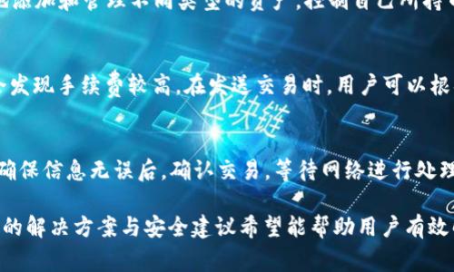 TP钱包为什么看不到钱了？解析常见问题与解决办法
TP钱包, 资金消失, 钱包问题, 加密货币/guanjianci

在加密货币迅猛发展的今天，越来越多的人选择使用数字钱包来管理自己的资产。其中，TP钱包因其便捷性与安全性受到广泛欢迎。然而，用户在使用过程中，常常遇到一些问题，比如“TP钱包为什么看不到钱了？”这不仅让人感到困惑，也引发了大量用户的担忧。本文将围绕这一问题进行详细解析，并为用户提供解决方案。

1. TP钱包的基本功能概述
TP钱包是一款多链支持的数字钱包，用户可以通过它存储、管理和交易各种加密货币。它不仅支持主流的以太坊、比特币等币种，还支持多种去中心化金融（DeFi）项目的代币。TP钱包的主要功能包括资产管理、DApp浏览、交易功能、私钥管理等，方便用户安全快捷地进行各种操作。

TP钱包的安全性体现在多个方面，包括私钥的本地存储、对用户身份的保护以及交易的透明性等。同时，TP钱包还提供了用户-friendly的界面，使得即使是新手也能容易上手。不过，虽然TP钱包高效且安全，但有时用户在使用过程中仍会遇到“看不到钱”的情况，这需要特别关注。

2. 为什么TP钱包看不到钱了？
用户在TP钱包中看不到资产的情况可能有多种原因，以下是几种常见的原因：

h42.1 网络连接问题/h4
TP钱包需要通过网络与区块链进行交互，如果用户的网络连接不稳定，可能导致钱包无法正常显示余额。建议用户检查网络连接，确保能够正常访问互联网。如果是去中心化交易平台，可能需要切换网络，比如从主网切换到测试网，或者切换链。

h42.2 钱包地址错误/h4
有时用户可能错误地输入了错误的钱包地址，导致无法找到自己的资产。检查钱包地址是否正确，确保无误。如果用户使用了不同类型的钱包，也需要确认当前钱包是否与之前存储资产的地址一致。

h42.3 资产未同步/h4
TP钱包在使用不同币种时，可能在后台与区块链网络进行同步，这一过程可能需要时间。在这段时间内，资产可能不会立刻显示。如果用户在这个过程中查看钱包，可能会暂时见不到余额。建议用户耐心等待，通常在网络繁忙时，等待的时间会更长。

h42.4 交易未完成或失败/h4
在进行转账或交易时，若交易没有成功完成，资金可能暂时不显示在钱包内。用户可以通过区块链浏览器查看交易记录，如果交易状态为未确认或失败，资金将不会遵循正常流程。如果是这样，用户需要重新发起交易，但要确保足够的手续费。

h42.5 软件问题/h4
类似于其他软件应用，TP钱包也可能会遇到自身的bug或故障，导致资产无法显示。确认用户所使用的钱包版本为最新版本。如有更新，及时进行更新修复。如果问题仍然存在，尝试卸载并重新安装应用。

3. 如何解决TP钱包看不到钱的问题？
针对上述原因，用户可以采取以下步骤进行处理：

h43.1 检查网络连接/h4
首先要确保网络的稳定性。建议用户使用WiFi或确保移动数据的正常工作。若网络状况良好但问题仍然存在，可以尝试切换到不同的网络环境。

h43.2 核实钱包地址/h4
用户需仔细核对钱包地址，确保没有输入错误。如果确认无误，可以在其他区块链浏览器上查询自己的钱包地址，以查看是否显示了正确的资金。

h43.3 等待同步/h4
若钱包在同步中，建议用户勿急于操作。在确认网络状态正常的情况下，稍等片刻或重启钱包应用，通常可以重新触发同步过程。

h43.4 检查交易状态/h4
用户可以登录区块链浏览器，输入自己的钱包地址或交易ID，查看具体交易的状态和是否有所更改。若发现交易未成功，可以重新发起交易并酌情设置更高的交易费用以提高成功率。

h43.5 更新和重装钱包/h4
务必保持钱包应用为最新版本，更新应用有助于修复已知的bug。此外，若经过多次尝试仍然看不到资产，用户可以考虑卸载应用并重新安装，以消除可能存在的缓存问题。

4. 如何保护你的TP钱包资金安全
对于加密货币用户来说，保护资金安全至关重要。以下是一些建议，可以帮助用户更好地保护他们的TP钱包资金：

h44.1 使用强密码/h4
创建一个复杂且独特的密码，以提高钱包安全性。避免使用简单的、常见的或者容易被猜到的密码，切忌在多个平台使用相同的密码。

h44.2 开启二次验证/h4
如果TP钱包支持二次身份验证功能，强烈建议用户开启此功能。二次验证增加了额外的安全保护，一旦第三方尝试进入账户，用户会收到通知。

h44.3 定期备份/h4
用户应该定期备份自己的钱包信息，包括私钥和助记词，确保在手机丢失或损坏的情况下可以恢复。

h44.4 保持软件更新/h4
定期检查TP钱包的更新情况，及时安装补丁和更新以提高安全性。这能有效防止黑客利用已知漏洞进行攻击。

h44.5 注意钓鱼网站/h4
用户在使用TP钱包时，应当保持警惕，不要点击不明链接或访问不信任的网站。确保在官方渠道下载应用程序，以避免遭遇钓鱼攻击。

5. 相关问题提问与解答

h4问题1: 如何查看TP钱包中的交易记录？/h4
用户可以在TP钱包中直接找到“交易记录”选项。点击进入后，可以查看到自己所有的交易详细信息，包括交易时间、交易金额、状态等。此外，用户还可以在区块链浏览器中输入自己的钱包地址，以查看在区块链上所有的交易历史记录。这是验证交易状态和追踪资金流动的有效方式。

h4问题2: TP钱包支持哪些币种？/h4
TP钱包支持多种主流及新兴的加密货币，包括但不限于比特币（BTC）、以太坊（ETH）、波卡（DOT）、莱特币（LTC）等。用户可以在钱包中方便地添加和管理不同类型的资产，控制自己所持币种的流动性。此外，TP钱包还会定期更新支持的币种列表，以跟随加密市场的变化。

h4问题3: TP钱包手续费为什么那么高？/h4
TP钱包的手续费通常由区块链网络的拥挤程度决定。当网络交易量大时，验证交易的矿工会提高手续费以优先处理交易。因此，有时用户会发现手续费较高。在发送交易时，用户可以根据实际情况调整手续费，选择合适的速度和费用。

h4问题4: 如何实现TP钱包的资产转账？/h4
在TP钱包中实现资产转账步骤相对简单。用户需要打开钱包，进入资产管理界面，选择想要转账的币种，输入对方钱包地址和转账金额。在确保信息无误后，确认交易，等待网络进行处理。转账成功后，用户可以在交易记录中查看相应的信息。

总结而言，TP钱包是一款功能强大、易于使用的数字钱包，但由于网络环境、交易状态等原因，用户有时会面临“看不到钱”的情况。本文提供的解决方案与安全建议希望能帮助用户有效解决问题，并在日常使用中更加安全地管理自己的加密资产。