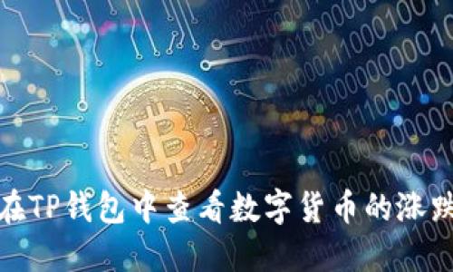 如何在TP钱包中查看数字货币的涨跌趋势
