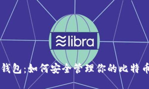 虚荣钱包:如何安全管理你的比特币资产