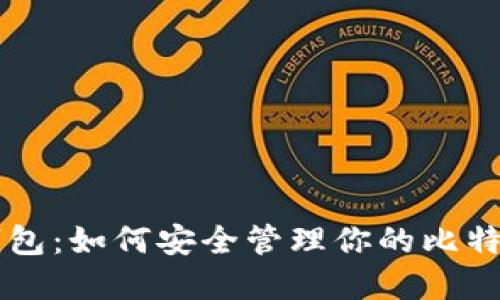 虚荣钱包:如何安全管理你的比特币资产