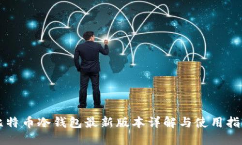 比特币冷钱包最新版本详解与使用指南