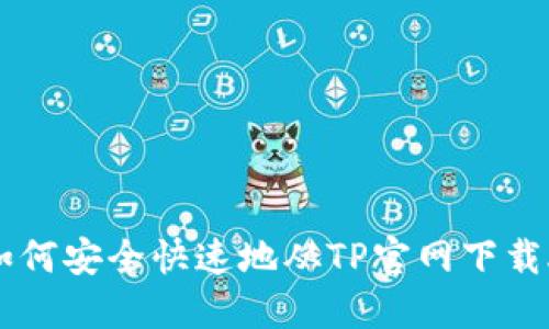 : 如何安全快速地从TP官网下载APP