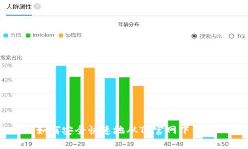 : 如何安全快速地从TP官网下载APP
