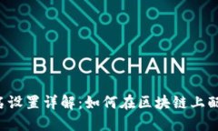 Web3域名设置详解：如何在区块链上配