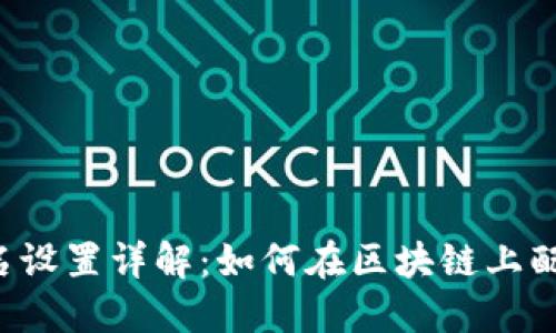 Web3域名设置详解:如何在区块链上配置和使用