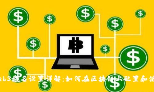 Web3域名设置详解:如何在区块链上配置和使用