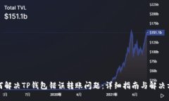 如何解决TP钱包错误转账问题：详细指