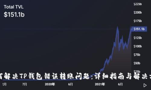 如何解决TP钱包错误转账问题:详细指南与解决方案