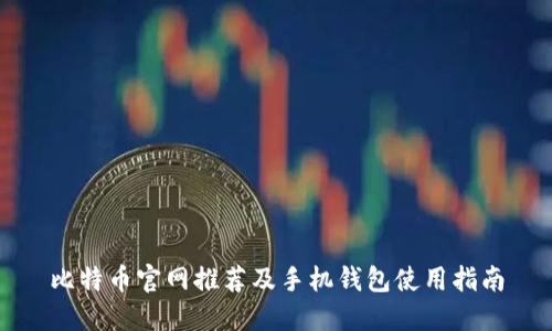 比特币官网推荐及手机钱包使用指南