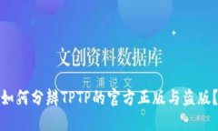 如何分辨TPTP的官方正版与盗版？