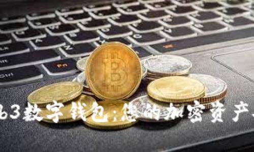 了解Web3数字钱包:您的加密资产安全助手