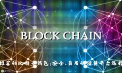 推荐的比特币钱包：安全、易用的借贷