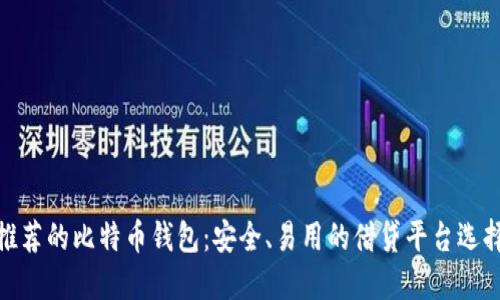 推荐的比特币钱包:安全、易用的借贷平台选择