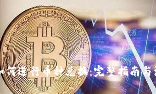 TP钱包如何进行币种兑换:完整指南与注意事项