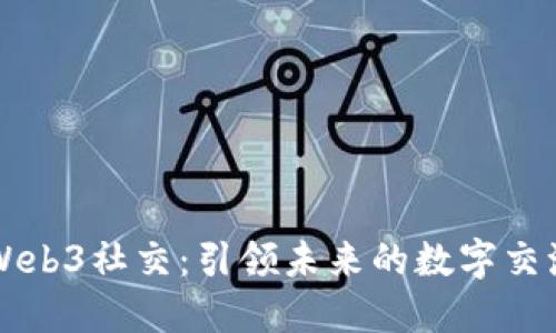 探索Web3社交:引领未来的数字交流平台