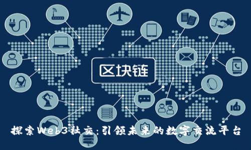 探索Web3社交:引领未来的数字交流平台