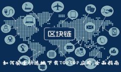 如何安全快速地下载TOPTOP应用：全面指