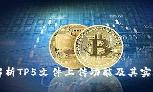 详细解析TP5文件上传功能及其实现方法