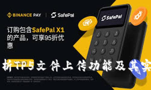 详细解析TP5文件上传功能及其实现方法