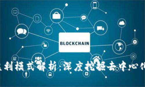 Web3平台盈利模式解析:深度挖掘去中心化经济的潜力