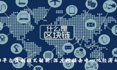 Web3平台盈利模式解析：深度挖掘去中