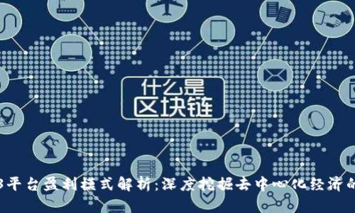 Web3平台盈利模式解析:深度挖掘去中心化经济的潜力