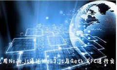 :使用Node.js通过Web3.js与Geth RPC进行交互