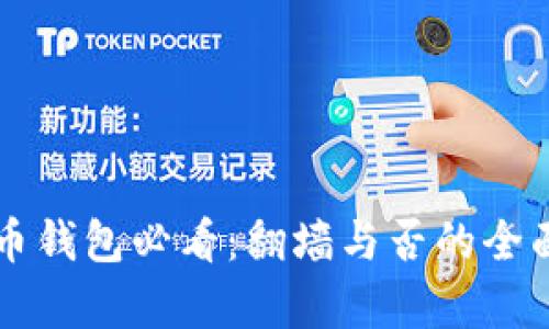 比特币钱包必看:翻墙与否的全面解析