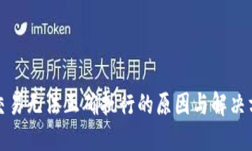 TP钱包交易无法正确执行的原因与解决方案大全