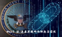 Web3 派：未来互联网的理想与实践